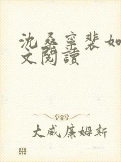 沈桑宁裴如衍全文阅读