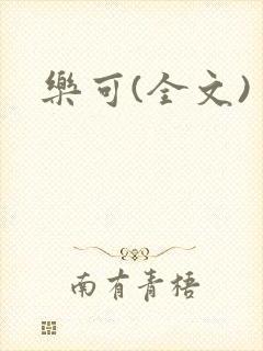 乐可(全文)