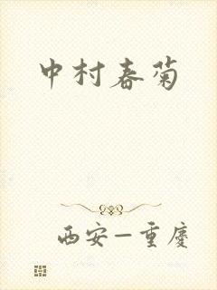 中村春菊