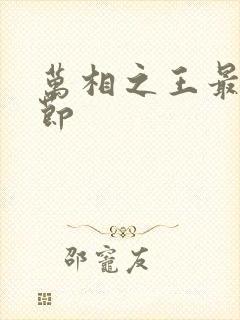 万相之王最新章节封面