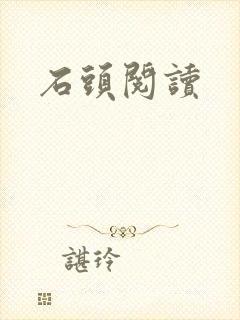 石头阅读