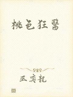 桃色狂医封面