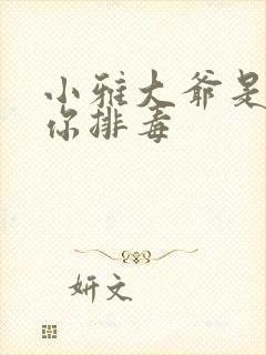 小雅大爷是在帮你排毒