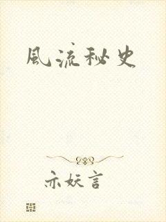 风流秘史
