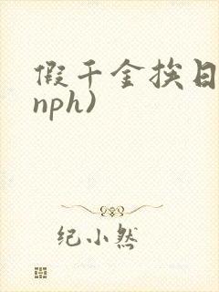 假千金挨日记(nph)