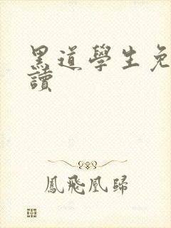 黑道学生免费阅读封面