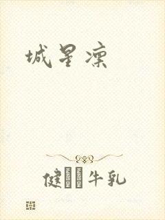 城星凛封面