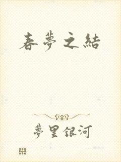 春梦之结