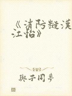 《消防糙汉vs江怡》封面