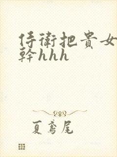 侍卫把贵女怼树干hhh封面