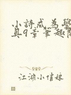 小诗成为学校教具9章笔趣阁封面
