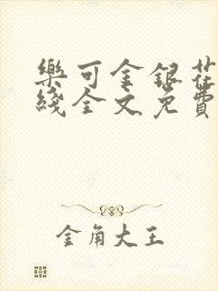 乐可金银花露在线全文免费阅读新