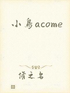 小鸟acome封面