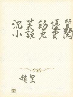 沉芙的优质攻略小说免费阅读笔趣阁