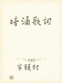 暗涌歌词