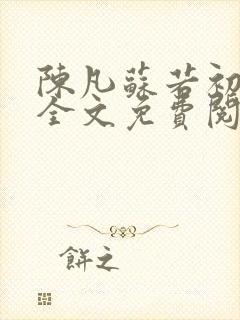 陈凡苏若初小说全文免费阅读无弹窗