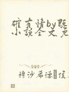 确有情by既望小说全文免费阅读笔趣阁