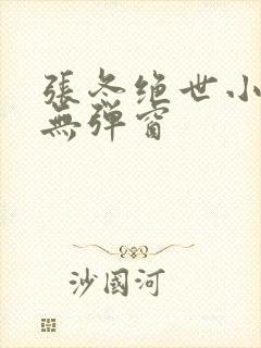 张冬绝世小仙医无弹窗