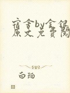 宿舍by金银花原文免费阅读