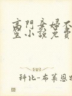 高门弃妇不落言笙小说免费阅读