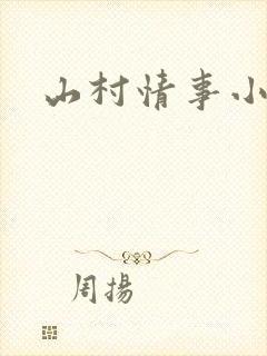 山村情事小说