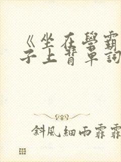 《坐在学霸的棍子上背单词》