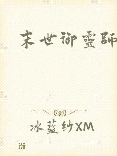 末世御灵师封面