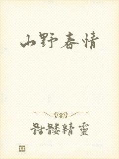 山野春情