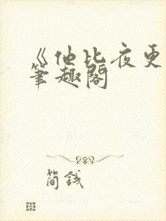 《他比夜更黑》笔趣阁
