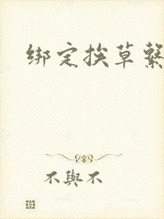 绑定挨草系统后