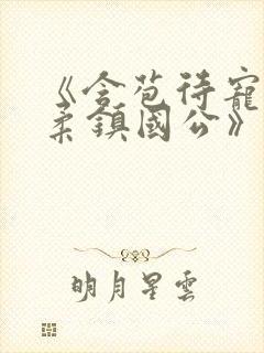 《含苞待宠花婉柔镇国公》