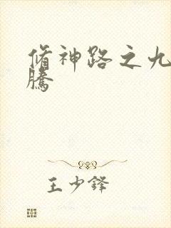 修神路之九天龙腾