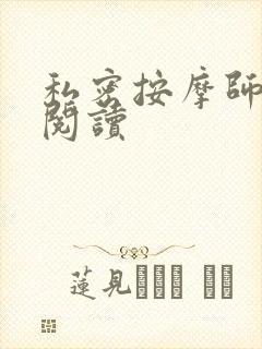 私密按摩师小说阅读