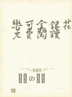 乐可金银花小说免费阅读