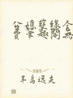 公媳孽缘全文免费笔趣阁无弹窗