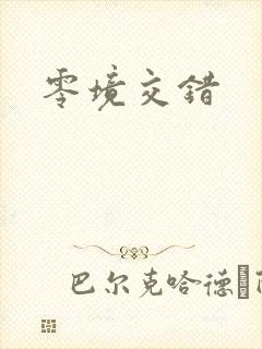 零境交错
