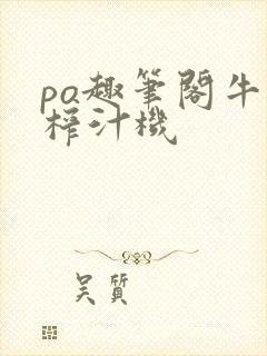 po趣笔阁牛奶榨汁机