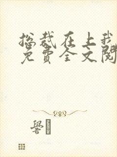 总裁在上我在下免费全文阅读封面