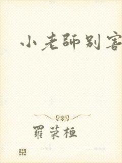 小老师别害羞