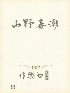 山野春潮
