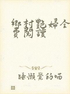 乡村艳妇全文免费阅读