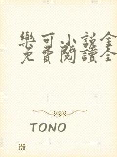 乐可小说金银花免费阅读全文在线阅笔趣