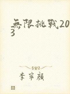 无限挑战2013