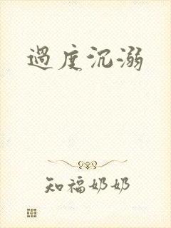 过度沉溺
