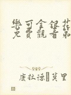 乐可金银花全文免费观看第一章
