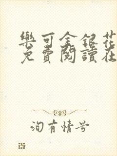乐可金银花全文免费阅读在线无删减封面
