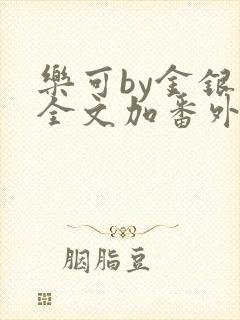 乐可by金银花全文加番外免费阅读封面