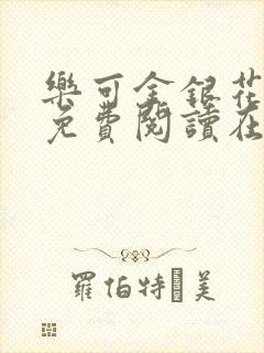 乐可金银花全文免费阅读在线漫画