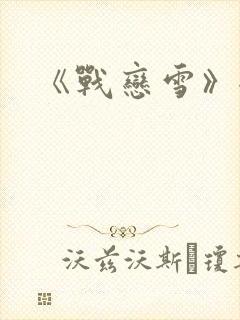 《战恋雪》全文