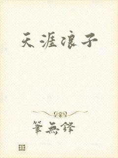 天涯浪子